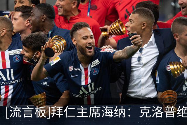 [流言板]拜仁主席海纳：克洛普绝对是德国队帅位的正确人选